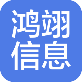 鞍山鴻翊信息咨詢有限公司