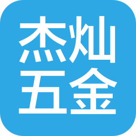 杰燦五金飾品(東莞)有限公司