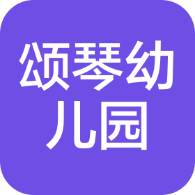 横琴粤澳深度合作区颂琴幼儿园