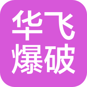 福建省华飞爆破工程有限公司龙岩永定分公司