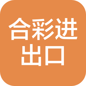 大連合彩進(jìn)出口有限公司