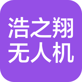 沈陽浩之翔無人機科技有限公司