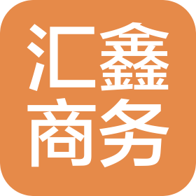 兴安盟乌兰浩特市汇鑫商务服务有限公司