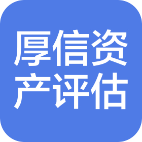 山東厚信土地房地產(chǎn)資產(chǎn)評估有限公司