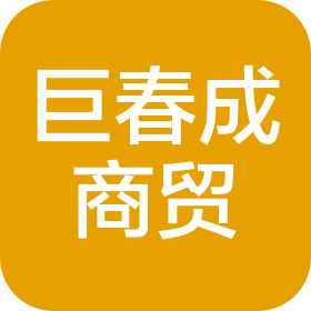 山東巨春成商貿(mào)有限公司