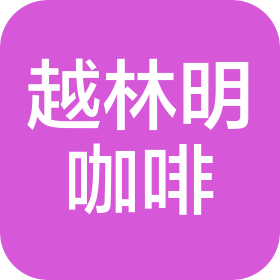 沈陽越林明咖啡有限公司