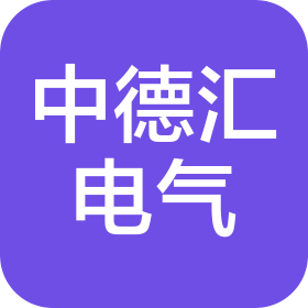 武漢中德匯電氣有限公司