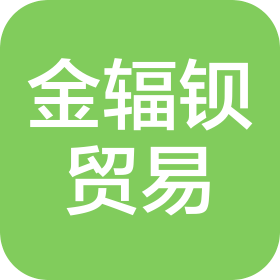 泉州市金輻鋇貿(mào)易有限公司