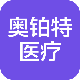 奧鉑特醫(yī)療科技(深圳)有限公司