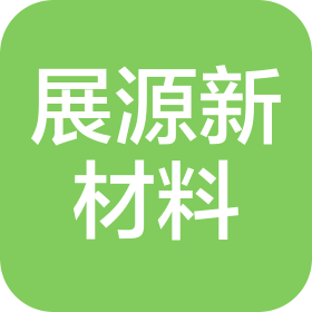 德陽展源新材料科技有限公司