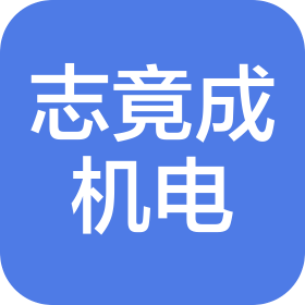 四川志竟成機(jī)電工程有限公司