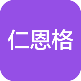 仁恩格(北京)科技有限公司