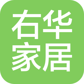 嘉兴右华家居有限公司