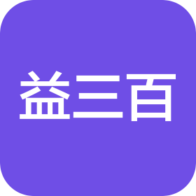 濟南益三百商貿(mào)有限公司