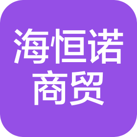 煙臺海恒諾商貿(mào)有限公司