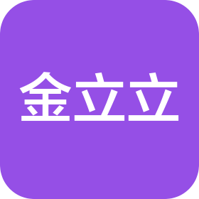 山東金立立日用品有限公司