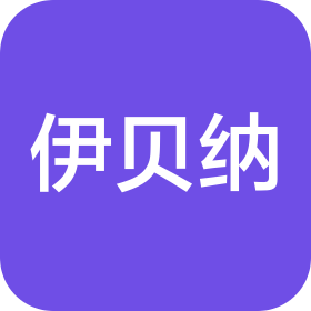 上海伊貝納紡織品有限公司