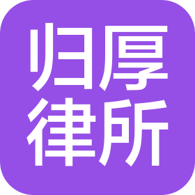 福建歸厚律師事務(wù)所