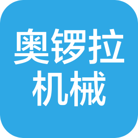 義烏市奧鑼拉機械有限公司