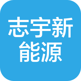 安徽志宇新能源有限公司