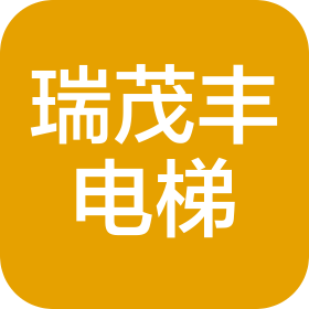 巴中瑞茂丰电梯工程有限公司