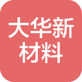 山東大華新材料集團有限公司