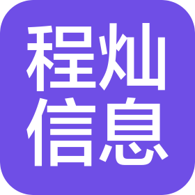 滁州程灿信息科技有限公司