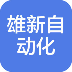 河南雄新自動(dòng)化有限公司