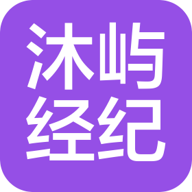 遼陽市沐嶼經(jīng)紀(jì)服務(wù)有限公司