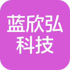 四川藍欣弘科技有限公司