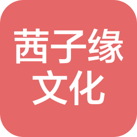 杭州茜子緣文化傳播有限公司