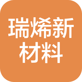 上海瑞烯新材料科技有限公司