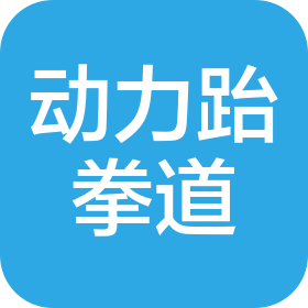临沂市兰山区动力跆拳道俱乐部