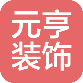 山東元亨裝飾工程有限公司