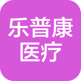 陜西樂普康醫(yī)療科技有限公司