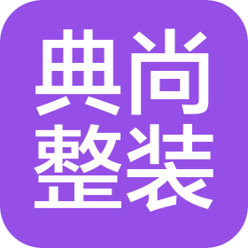 昭通典尚整装设计有限公司