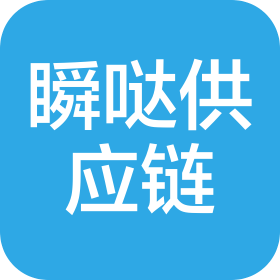 廣州瞬噠供應(yīng)鏈有限公司