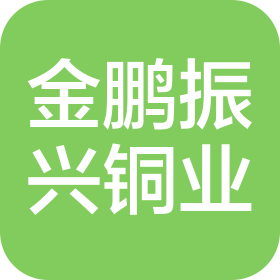 天津金鵬振興銅業(yè)有限公司