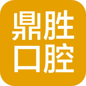 甘南县鼎胜口腔门诊有限公司