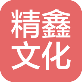 長沙精鑫文化傳媒有限公司