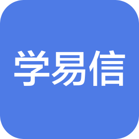 學(xué)易信(北京)咨詢(xún)有限公司