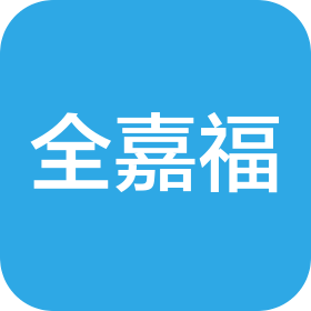 深圳市全嘉福發(fā)展有限公司