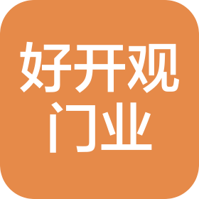 好開觀門業(yè)(武漢)有限公司