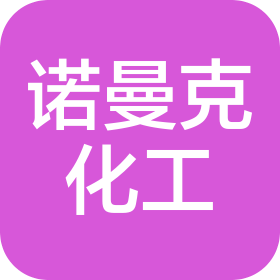 秦皇岛诺曼克化工科技有限公司