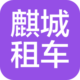 北京麒城汽車租賃有限公司
