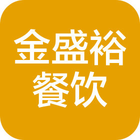 廣西金盛裕餐飲服務(wù)有限公司