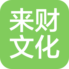 福州来财文化有限公司