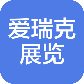 安徽愛瑞克展覽服務有限公司