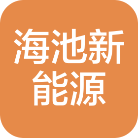 江西海池新能源有限公司