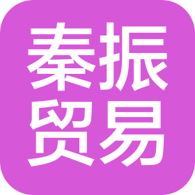 廣州秦振貿(mào)易有限公司